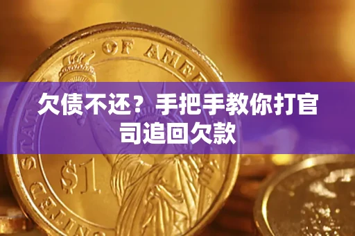 武汉欠债不还？手把手教你打官司追回欠款