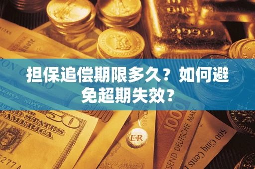 武汉担保追偿期限多久?如何避免超期失效? 武汉担保追偿期限多久?如何避免超期失效?
