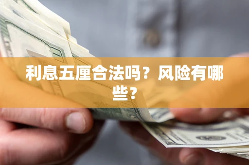 武汉利息五厘合法吗？风险有哪些？