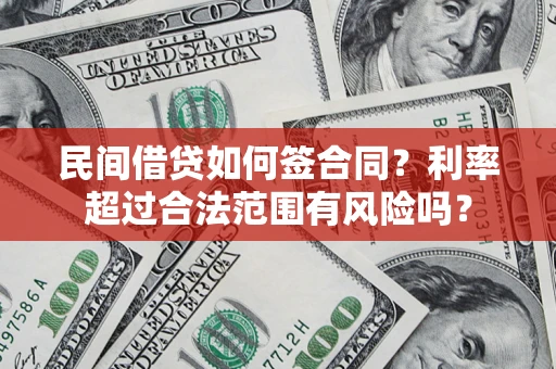 武汉民间借贷如何签合同？利率超过合法范围有风险吗？