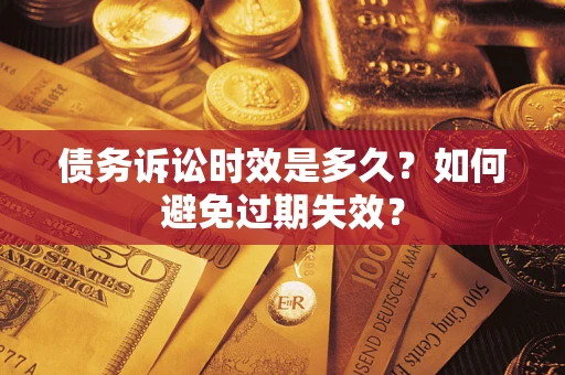 武汉债务诉讼时效是多久？如何避免过期失效？