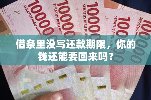 武汉借条里没写还款期限，你的钱还能要回来吗？