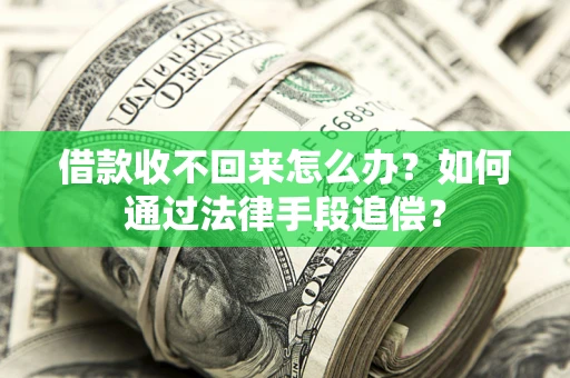 武汉借款收不回来怎么办？如何通过法律手段追偿？