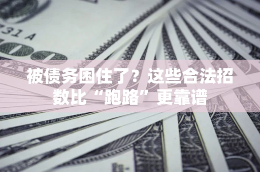 武汉被债务困住了？这些合法招数比“跑路”更靠谱