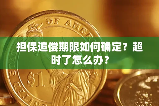 武汉担保追偿期限如何确定？超时了怎么办？