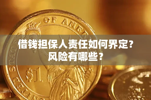 武汉借钱担保人责任如何界定?风险有哪些? 武汉借钱担保人责任如何界定?风险有哪些?