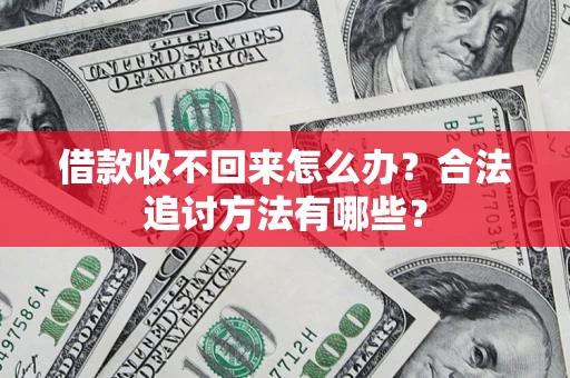 武汉借款收不回来怎么办？合法追讨方法有哪些？