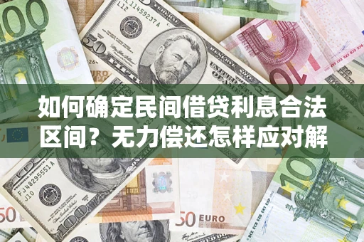 武汉如何确定民间借贷利息合法区间？无力偿还怎样应对解决法门？