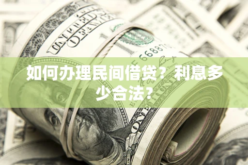 武汉如何办理民间借贷？利息多少合法？