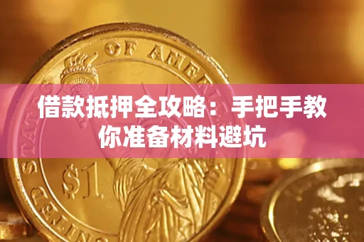 武汉借款抵押全攻略：手把手教你准备材料避坑