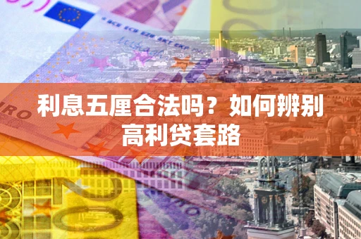 武汉利息五厘合法吗？如何辨别高利贷套路