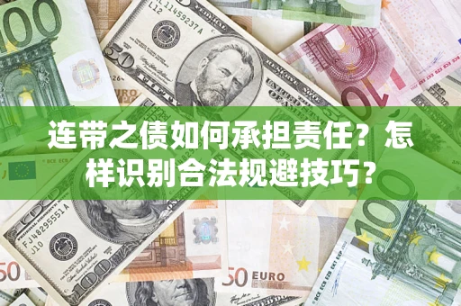 武汉连带之债如何承担责任？怎样识别合法规避技巧？