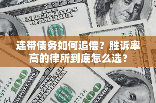 武汉连带债务如何追偿？胜诉率高的律所到底怎么选？