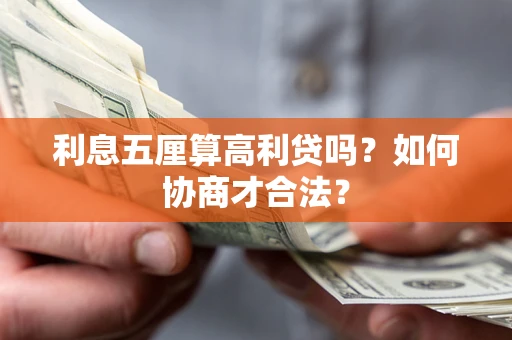 武汉利息五厘算高利贷吗？如何协商才合法？
