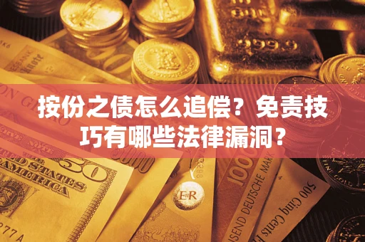 武汉按份之债怎么追偿？免责技巧有哪些法律漏洞？