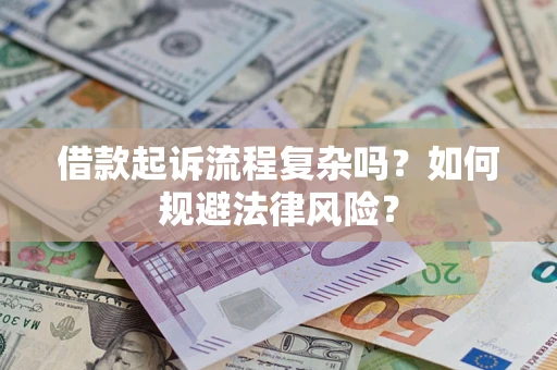 武汉借款起诉流程复杂吗？如何规避法律风险？