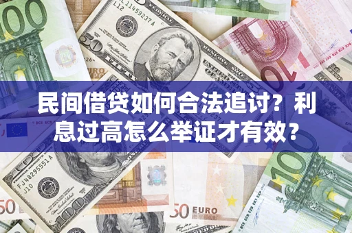 武汉民间借贷如何合法追讨？利息过高怎么举证才有效？