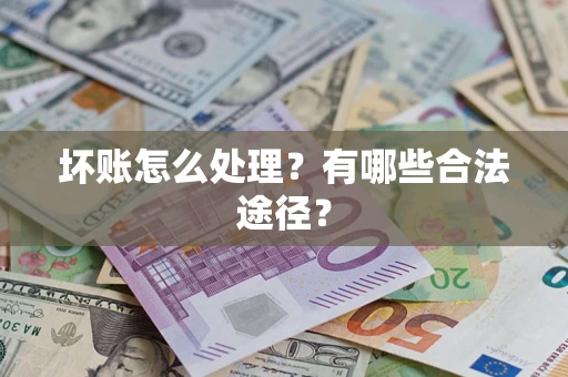 武汉坏账怎么处理？有哪些合法途径？