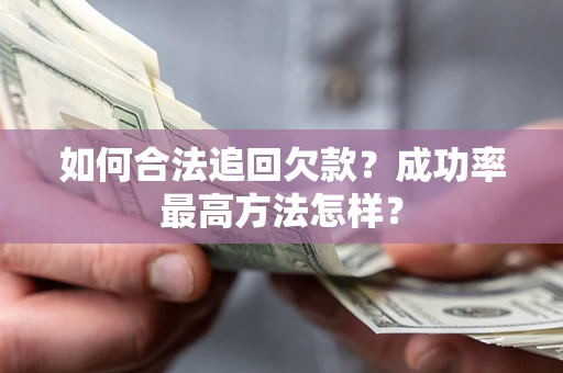 武汉如何合法追回欠款？成功率最高方法怎样？