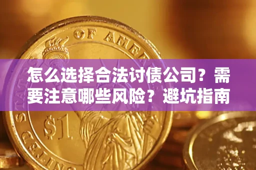 武汉怎么选择合法讨债公司？需要注意哪些风险？避坑指南来了！