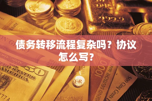 武汉债务转移流程复杂吗？协议怎么写？