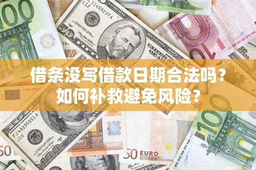 武汉借条没写借款日期合法吗？如何补救避免风险？