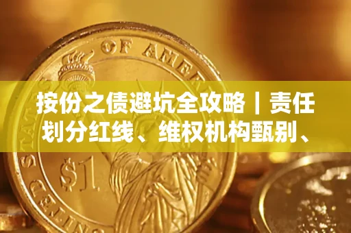 武汉按份之债避坑全攻略｜责任划分红线、维权机构甄别、纠纷处理全流程拆解