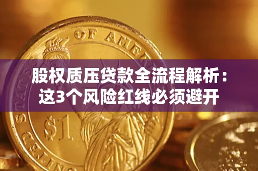 武汉股权质压贷款全流程解析：这3个风险红线必须避开