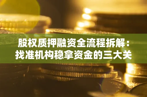 武汉股权质押融资全流程拆解：找准机构稳拿资金的三大关键