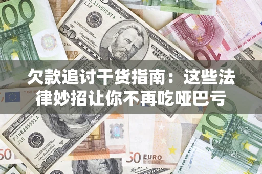 武汉欠款追讨干货指南：这些法律妙招让你不再吃哑巴亏