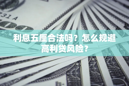 武汉利息五厘合法吗？怎么规避高利贷风险？