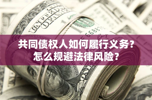 武汉共同债权人如何履行义务？怎么规避法律风险？