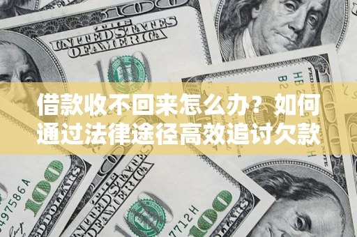 武汉借款收不回来怎么办?如何通过法律途径高效追讨欠款? 武汉借款收不回来怎么办?如何通过法律途径高效追讨欠款?