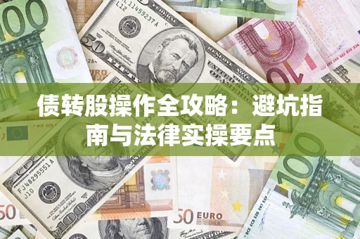 武汉债转股操作全攻略：避坑指南与法律实操要点