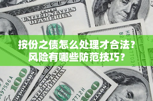 武汉按份之债怎么处理才合法？风险有哪些防范技巧？