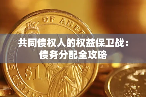 武汉共同债权人的权益保卫战：债务分配全攻略