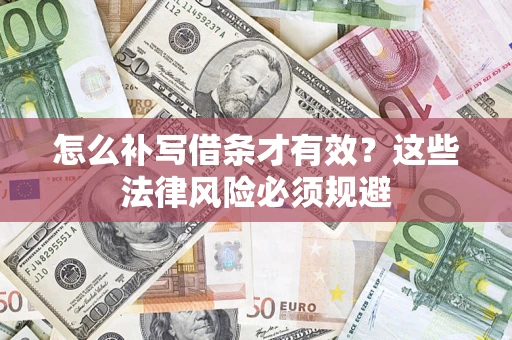 武汉怎么补写借条才有效？这些法律风险必须规避