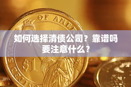 武汉如何选择清债公司？靠谱吗要注意什么？