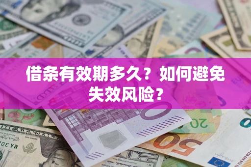 武汉借条有效期多久？如何避免失效风险？