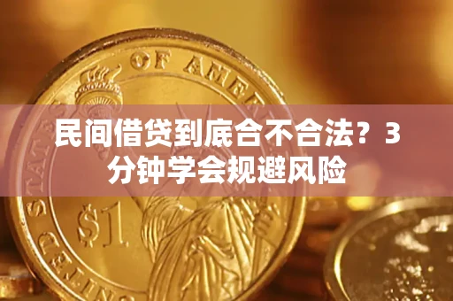 武汉民间借贷到底合不合法？3分钟学会规避风险