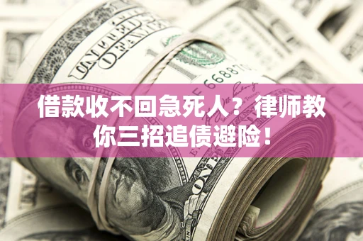 武汉借款收不回急死人？律师教你三招追债避险！
