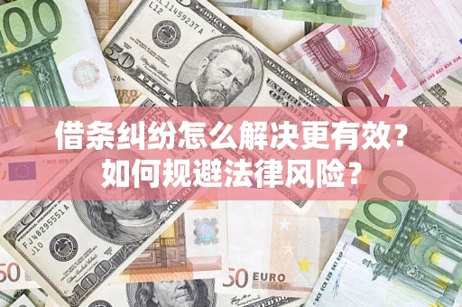 武汉借条纠纷怎么解决更有效？如何规避法律风险？