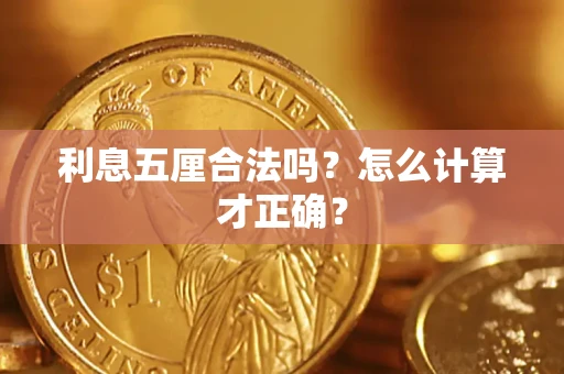 武汉利息五厘合法吗？怎么计算才正确？