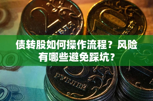 武汉债转股如何操作流程？风险有哪些避免踩坑？