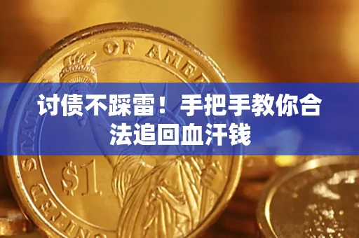 武汉讨债不踩雷！手把手教你合法追回血汗钱