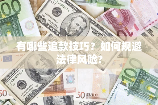 武汉有哪些追款技巧？如何规避法律风险?
