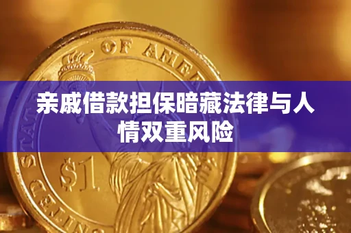 武汉亲戚借款担保暗藏法律与人情双重风险