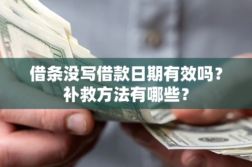 武汉借条没写借款日期有效吗？补救方法有哪些？