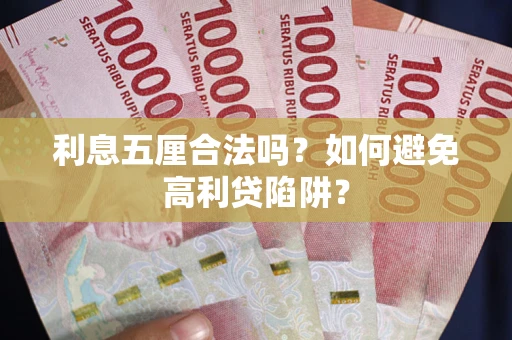 武汉利息五厘合法吗？如何避免高利贷陷阱？