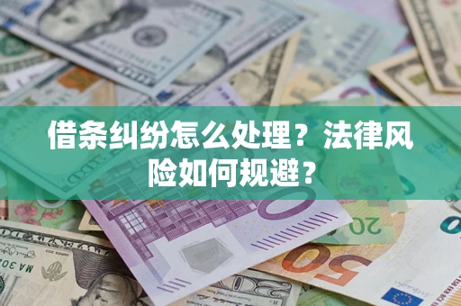 武汉借条纠纷怎么处理？法律风险如何规避？